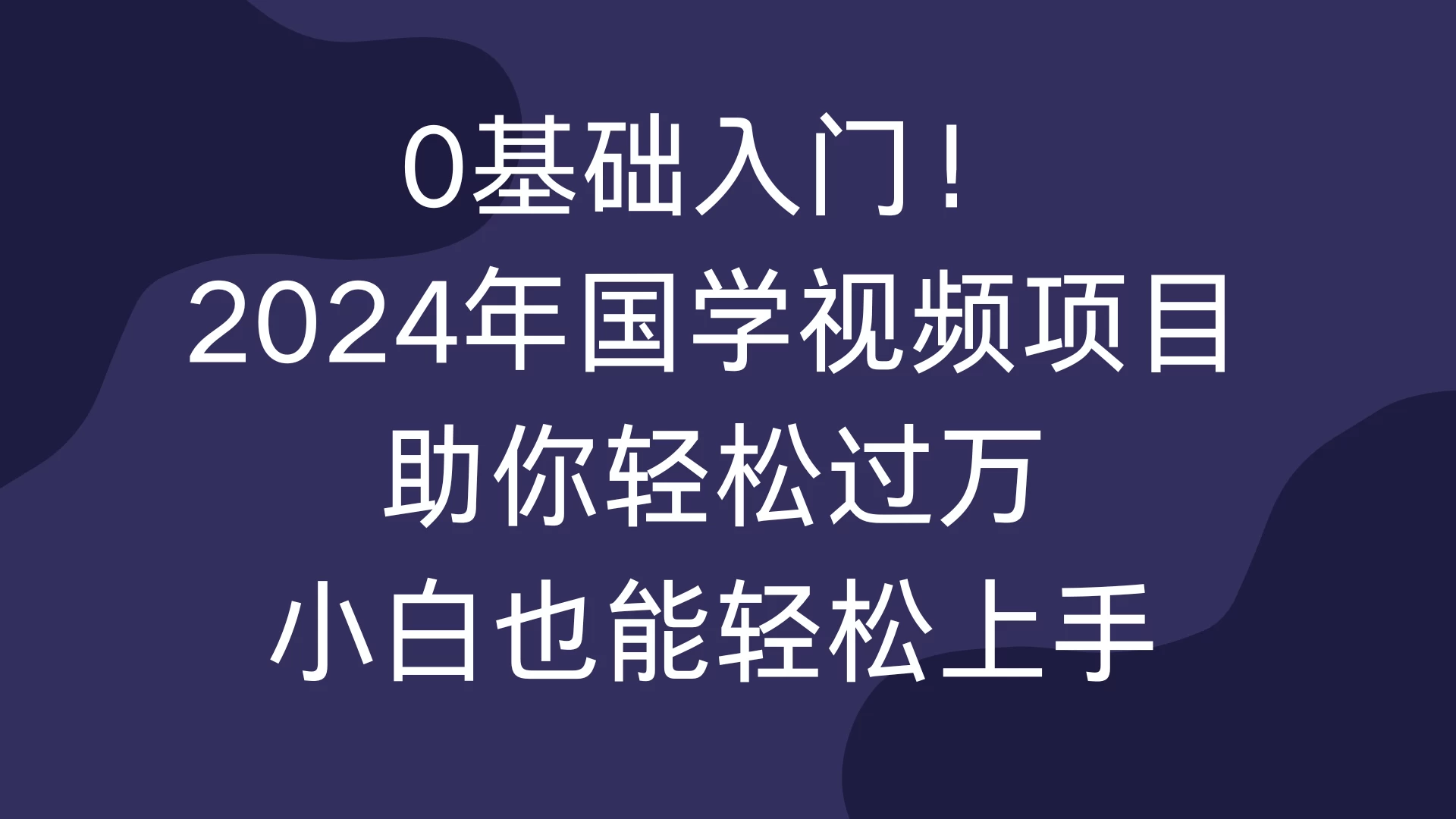 0基础入门！2024年国学视频项目助你轻松过万，小白也能轻松上手-创客联盟资源网-本站致力于分享优质实用的互联网资源,创业项目,软件工具