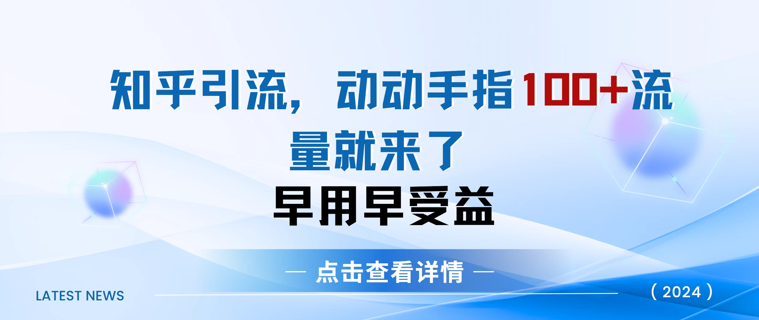 知乎快速引流当天见效果，精准流量，动动手指100+，流量就快来了-创客联盟资源网-本站致力于分享优质实用的互联网资源,创业项目,软件工具