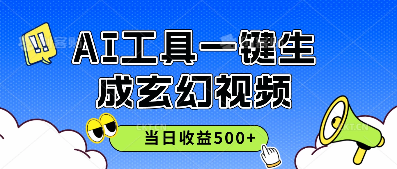 AI工具一键生成玄幻视频，实测当日收益500+-创客联盟资源网-本站致力于分享优质实用的互联网资源,创业项目,软件工具