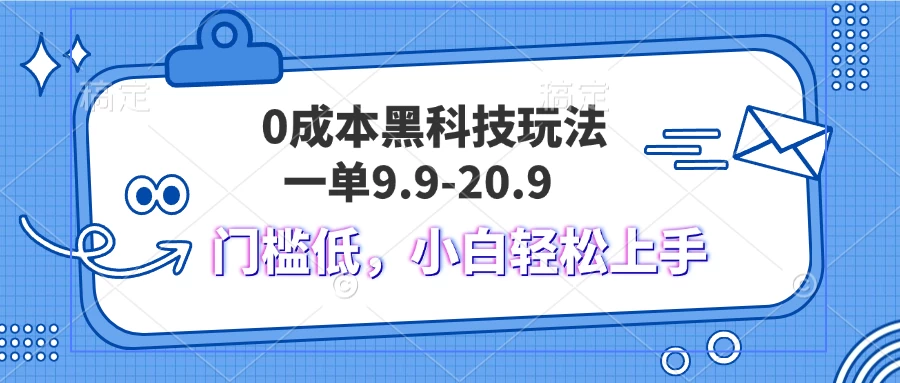 0成本黑科技玩法，一单9.9单日变现1000＋，小白轻松易上手-创客联盟资源网-本站致力于分享优质实用的互联网资源,创业项目,软件工具