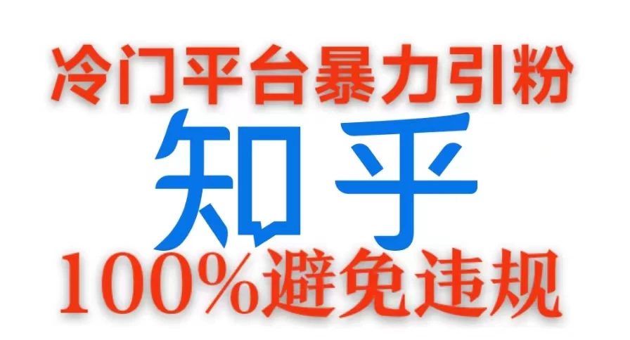 冷门平台暴力引流，日引100+创业粉，0成本100%避免违规的玩法-创客联盟资源网-本站致力于分享优质实用的互联网资源,创业项目,软件工具