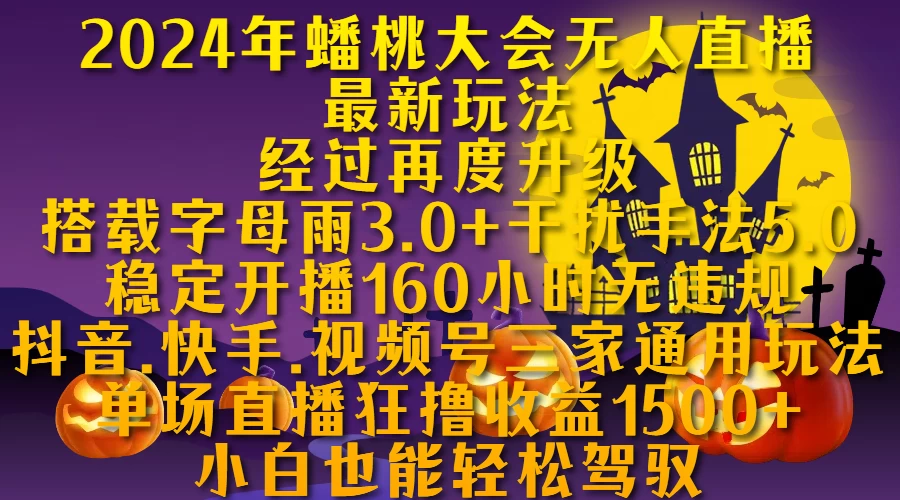 2024年无人蟠桃大会无人直播最新玩法，稳定开播160小时无违规，单场直播狂撸1500+-创客联盟资源网-本站致力于分享优质实用的互联网资源,创业项目,软件工具