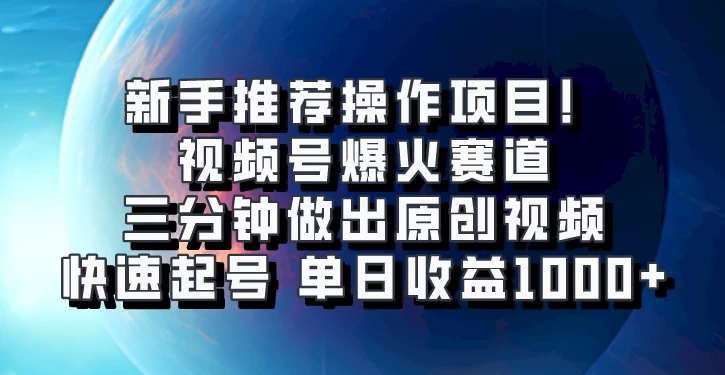 视频号爆火赛道，三分钟做出原创视频，快速起号，单日收益1000+-创客联盟资源网-本站致力于分享优质实用的互联网资源,创业项目,软件工具