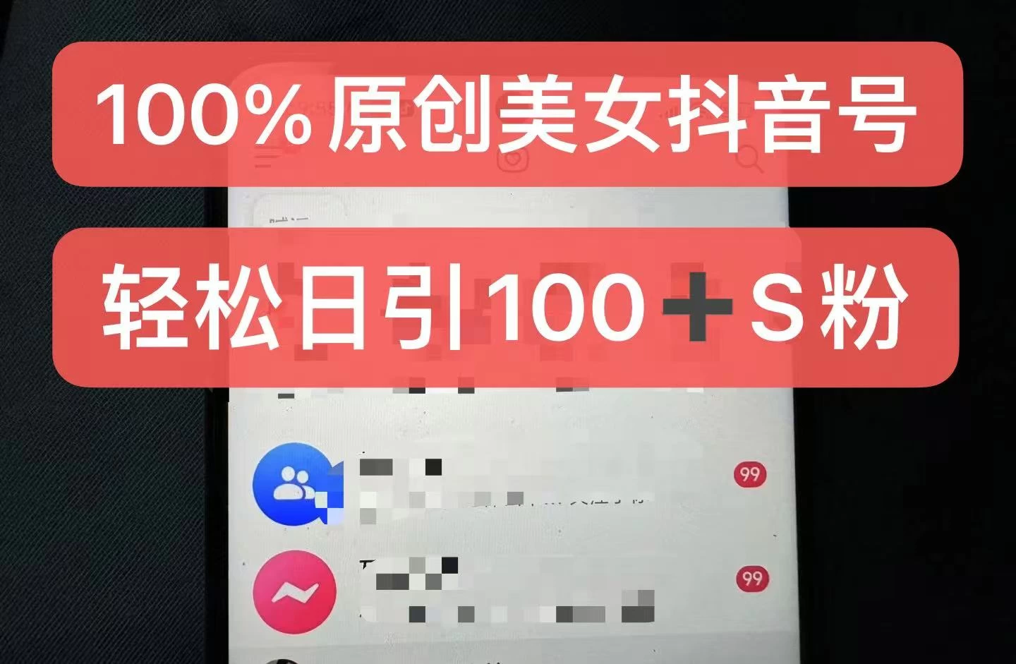 制作100%过原创的美女抖音号，小白轻松上手，日引S粉上百+含金量极高-创客联盟资源网-本站致力于分享优质实用的互联网资源,创业项目,软件工具