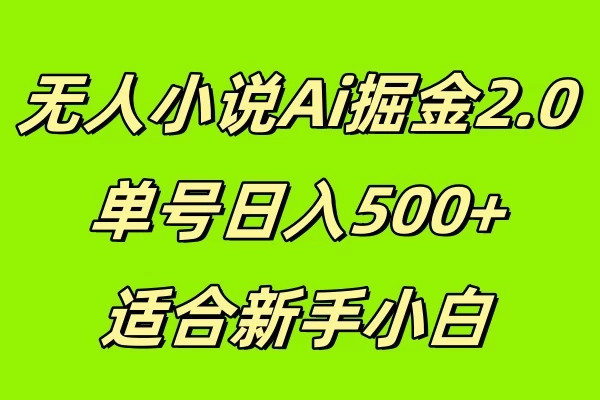 无人小说Ai掘金2.0，单号日入500+，适合新手小白-创客联盟资源网-本站致力于分享优质实用的互联网资源,创业项目,软件工具