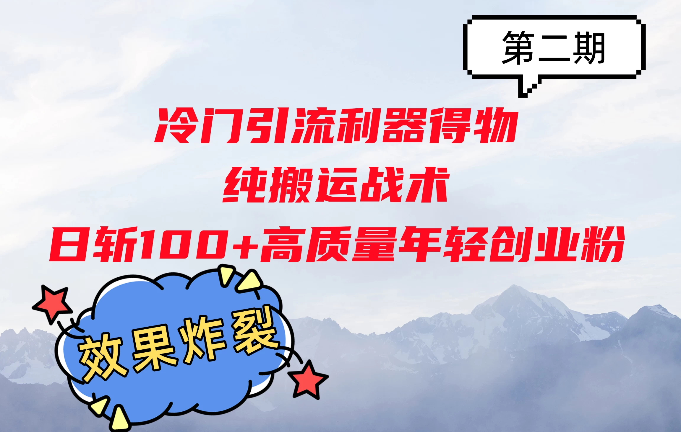 冷门引流利器得物，纯搬运战术日斩100+高质量年轻创业粉，效果炸裂！-创客联盟资源网-本站致力于分享优质实用的互联网资源,创业项目,软件工具