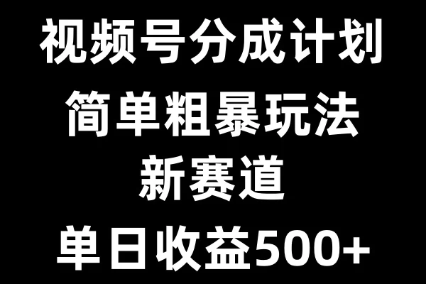 视频号新赛道，小白福音，三分钟一条原创，快速爆评论，收益多多，单日可达500+-创客联盟资源网-本站致力于分享优质实用的互联网资源,创业项目,软件工具