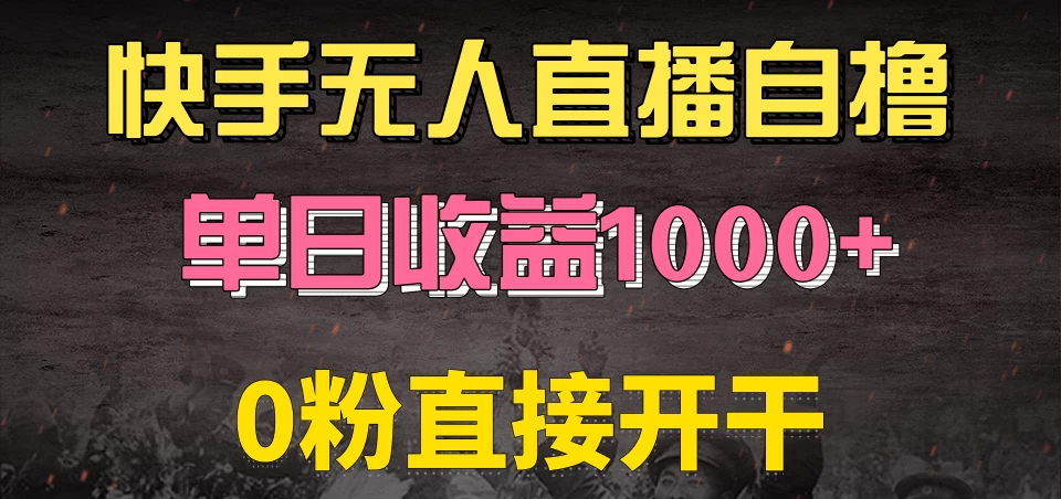 快手磁力巨星自撸升级玩法6.0，当天就有收益，长久项目，单机日入500+，可批量操作，轻松月入过万-创客联盟资源网-本站致力于分享优质实用的互联网资源,创业项目,软件工具