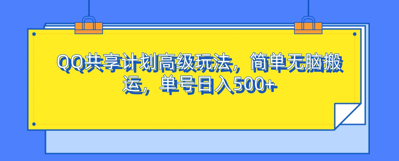 QQ共享计划高级玩法，简单无脑搬运，单号日入500+-创客联盟资源网-本站致力于分享优质实用的互联网资源,创业项目,软件工具