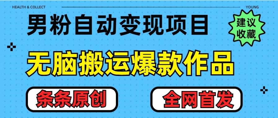 最新男粉暴力项目，10分钟无脑搬运爆款作品，小白月入五位数，全网首发教学-创客联盟资源网-本站致力于分享优质实用的互联网资源,创业项目,软件工具