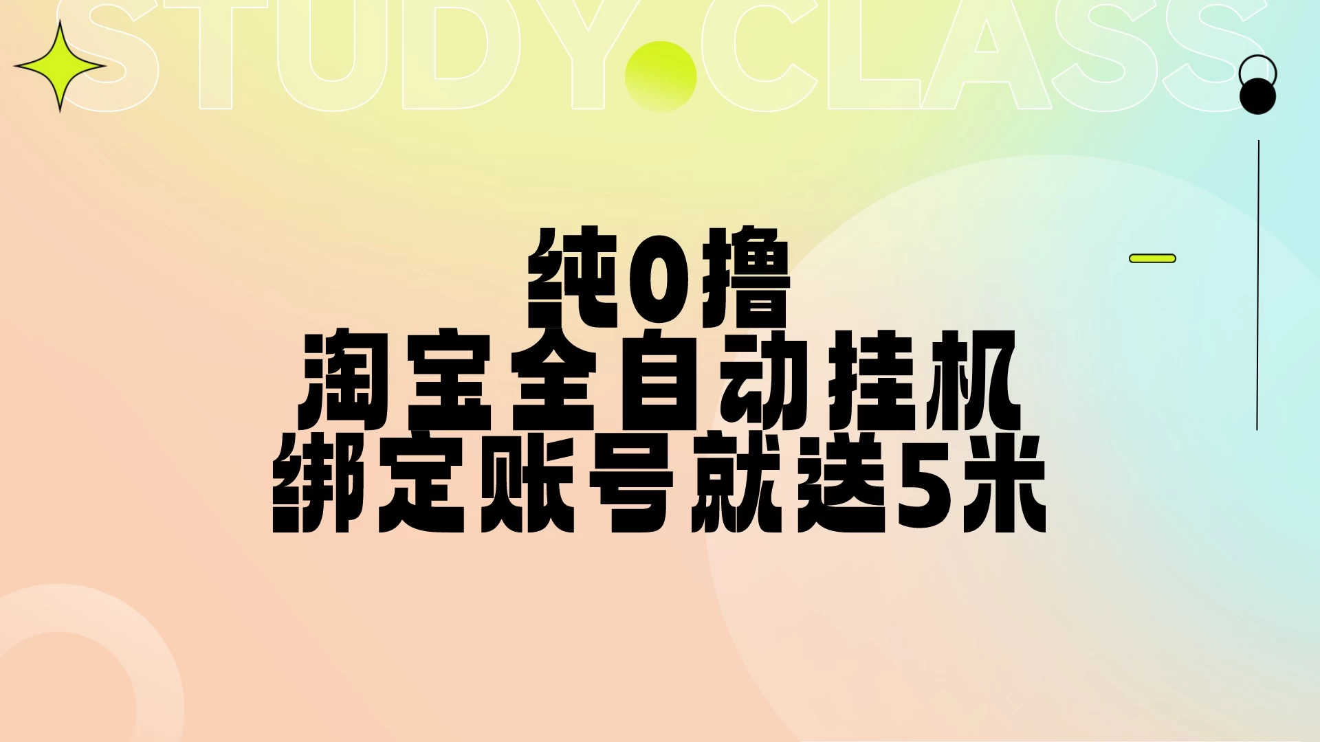 纯0撸，淘宝全自动挂机，授权登录就得5米，多号多赚-创客联盟资源网-本站致力于分享优质实用的互联网资源,创业项目,软件工具