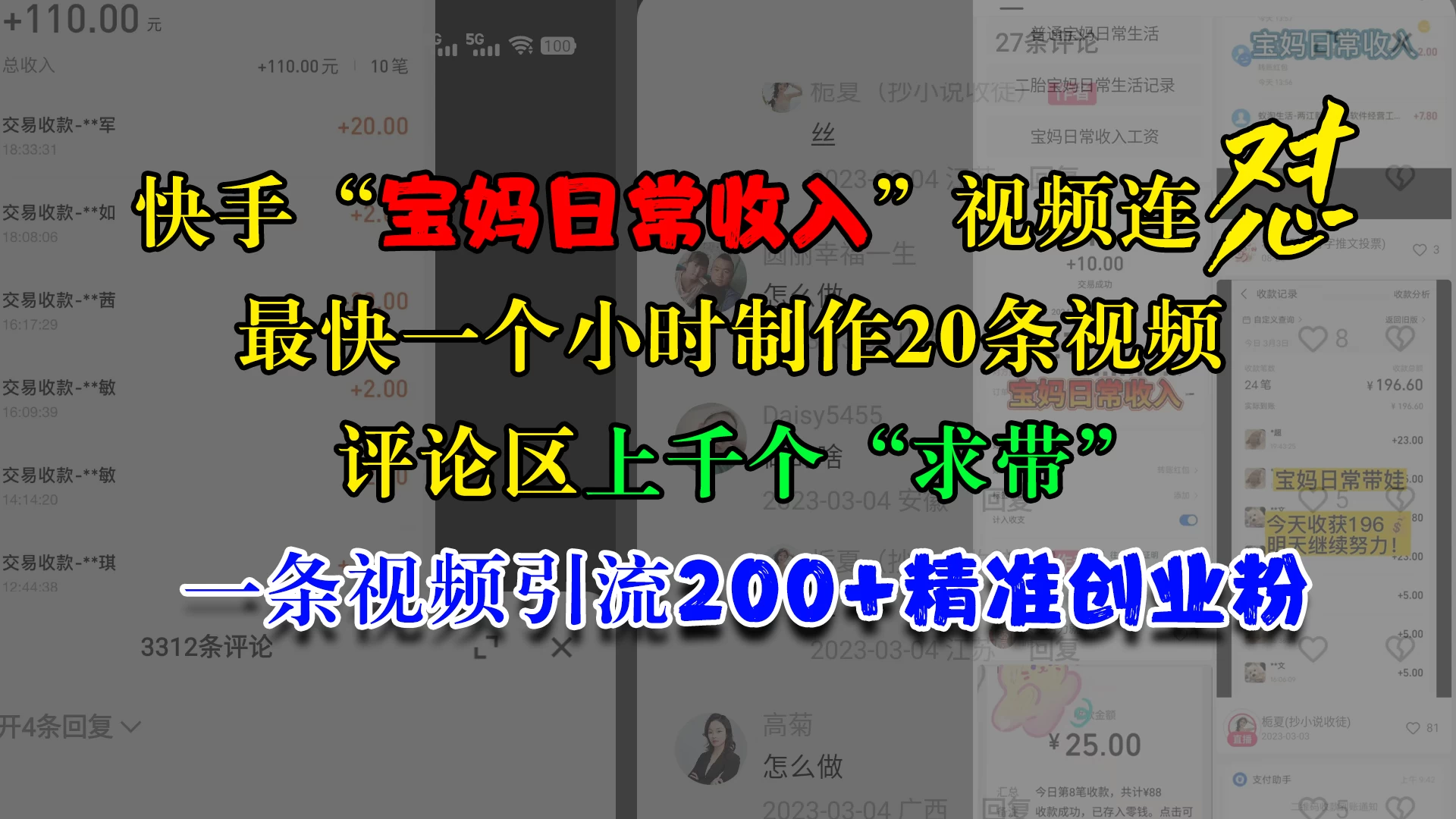 快手“宝妈日常收入”视频连怼，最快一个小时制作20条视频，评论区上千个“求带”，一条视频引流200+精准创业粉-创客联盟资源网-本站致力于分享优质实用的互联网资源,创业项目,软件工具