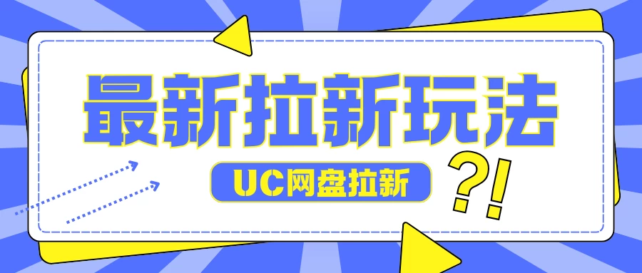 全网首发玩法，UC网盘拉新玩法，无需手机云机操作，只需2个小时收入70＋-创客联盟资源网-本站致力于分享优质实用的互联网资源,创业项目,软件工具