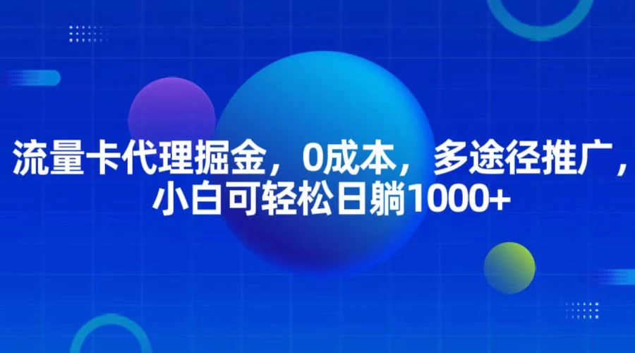 流量卡代理掘金，0成本，多途径推广，小白可轻松日躺1000+-创客联盟资源网-本站致力于分享优质实用的互联网资源,创业项目,软件工具