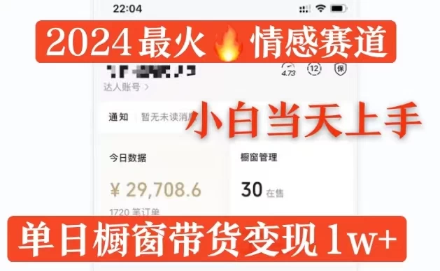 2024最火情感赛道单月变现2w+，多平台发布，100%原创玩法，小白当天上手-创客联盟资源网-本站致力于分享优质实用的互联网资源,创业项目,软件工具