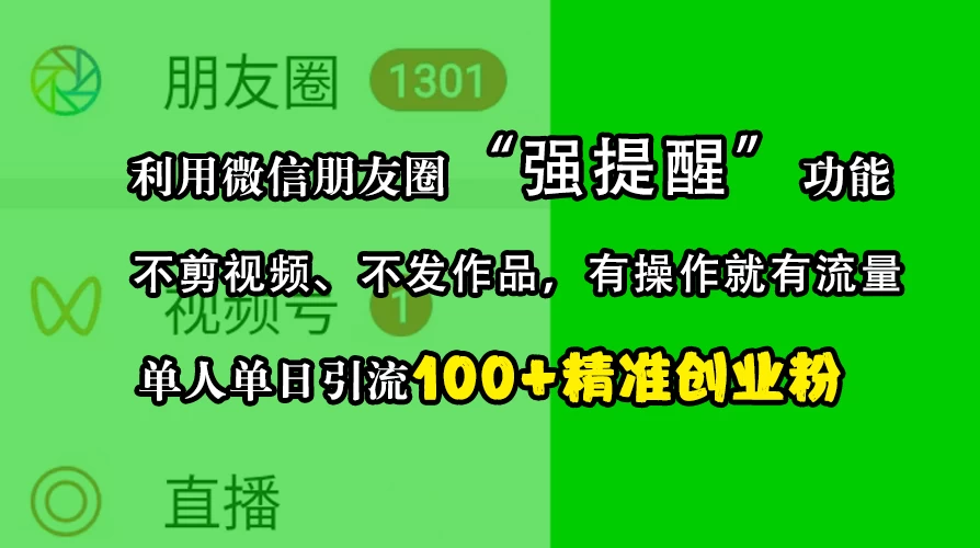 利用微信朋友圈“强提醒”功能，引流精准创业粉，不剪视频、不发作品，有操作就有流量，单人单日引流100+创业粉-创客联盟资源网-本站致力于分享优质实用的互联网资源,创业项目,软件工具