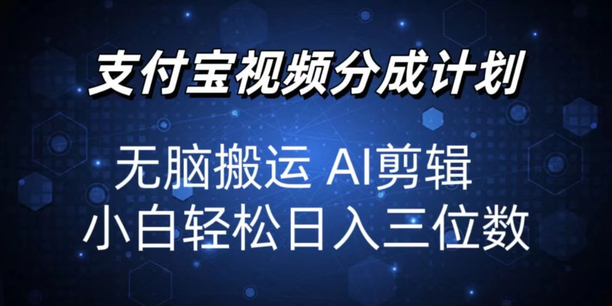 2024支付宝分成计划，AI剪辑一键成片，小白轻松日入三位-创客联盟资源网-本站致力于分享优质实用的互联网资源,创业项目,软件工具