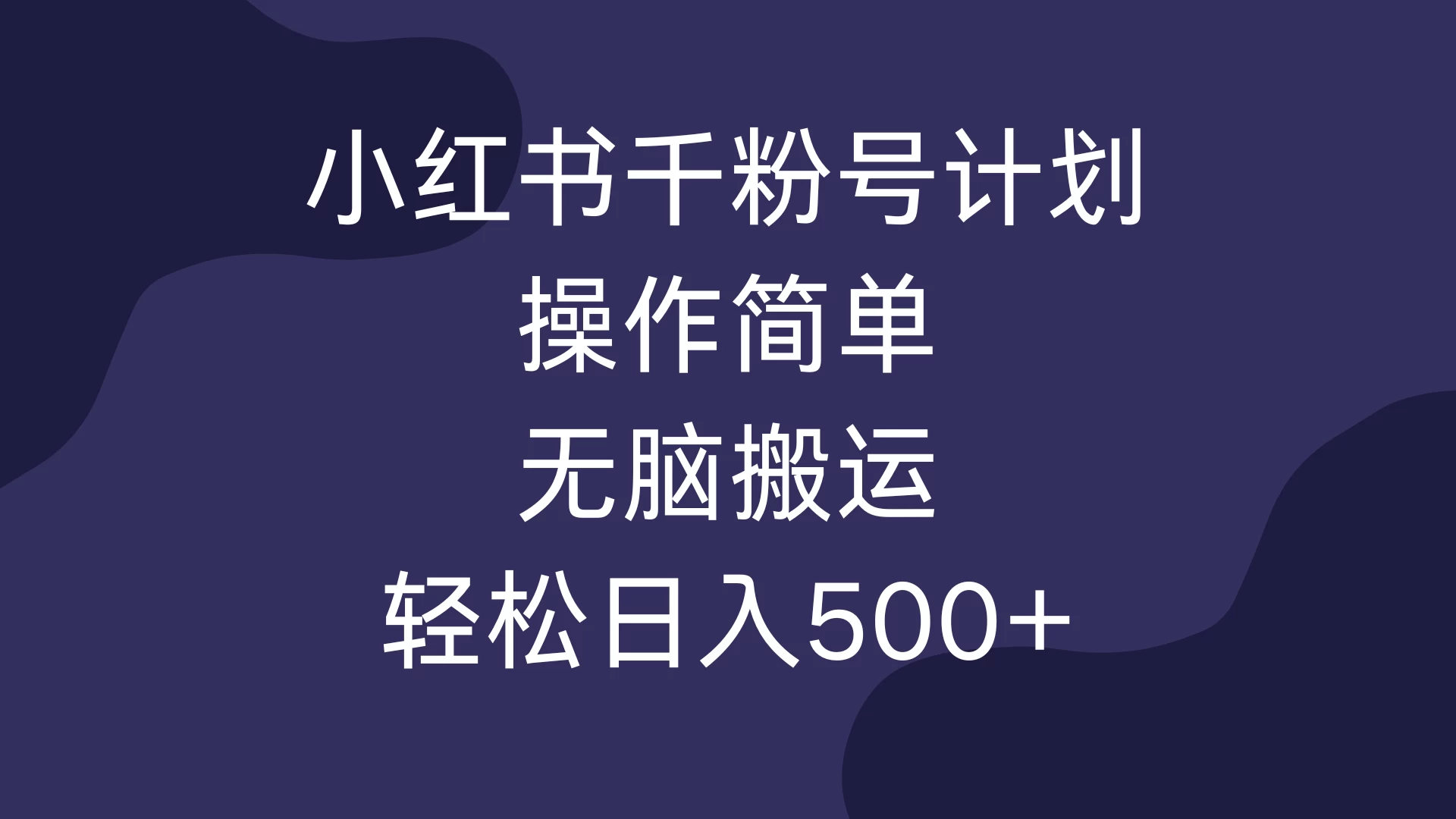 小红书千粉号计划，操作简单，无脑保姆级搬运，轻松日入500+-创客联盟资源网-本站致力于分享优质实用的互联网资源,创业项目,软件工具