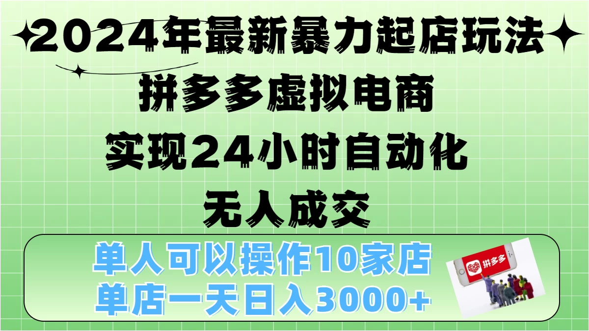 2024年最新暴力起店玩法，拼多多虚拟电商，实现24小时自动化无人成交，单人可以操作10家店，单店日入3000+-创客联盟资源网-本站致力于分享优质实用的互联网资源,创业项目,软件工具