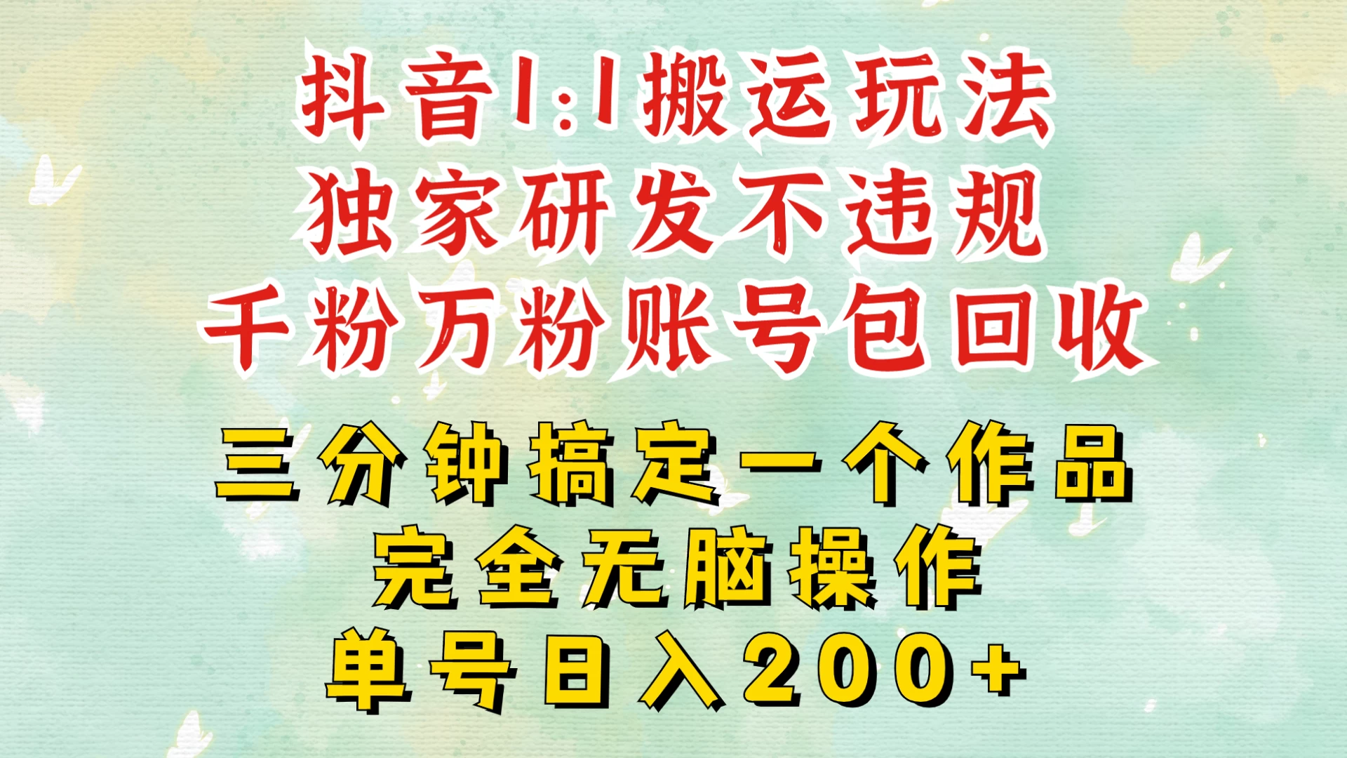 抖音1：1搬运独创顶级玩法！三分钟一条作品！单号每天稳定200+收益，千粉万粉账号包回收-创客联盟资源网-本站致力于分享优质实用的互联网资源,创业项目,软件工具