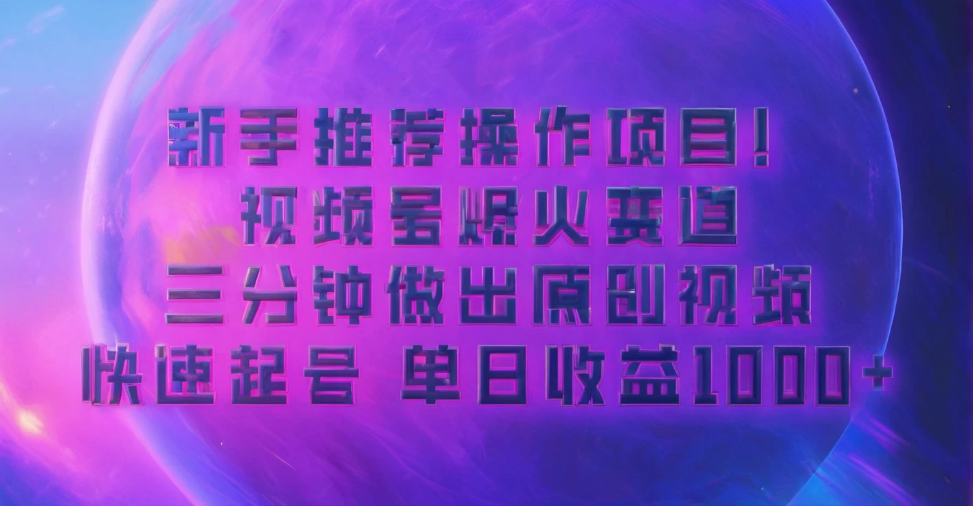 蓝海项目，视频号动漫玩法，对新人友好，月入3000+-创客联盟资源网-本站致力于分享优质实用的互联网资源,创业项目,软件工具