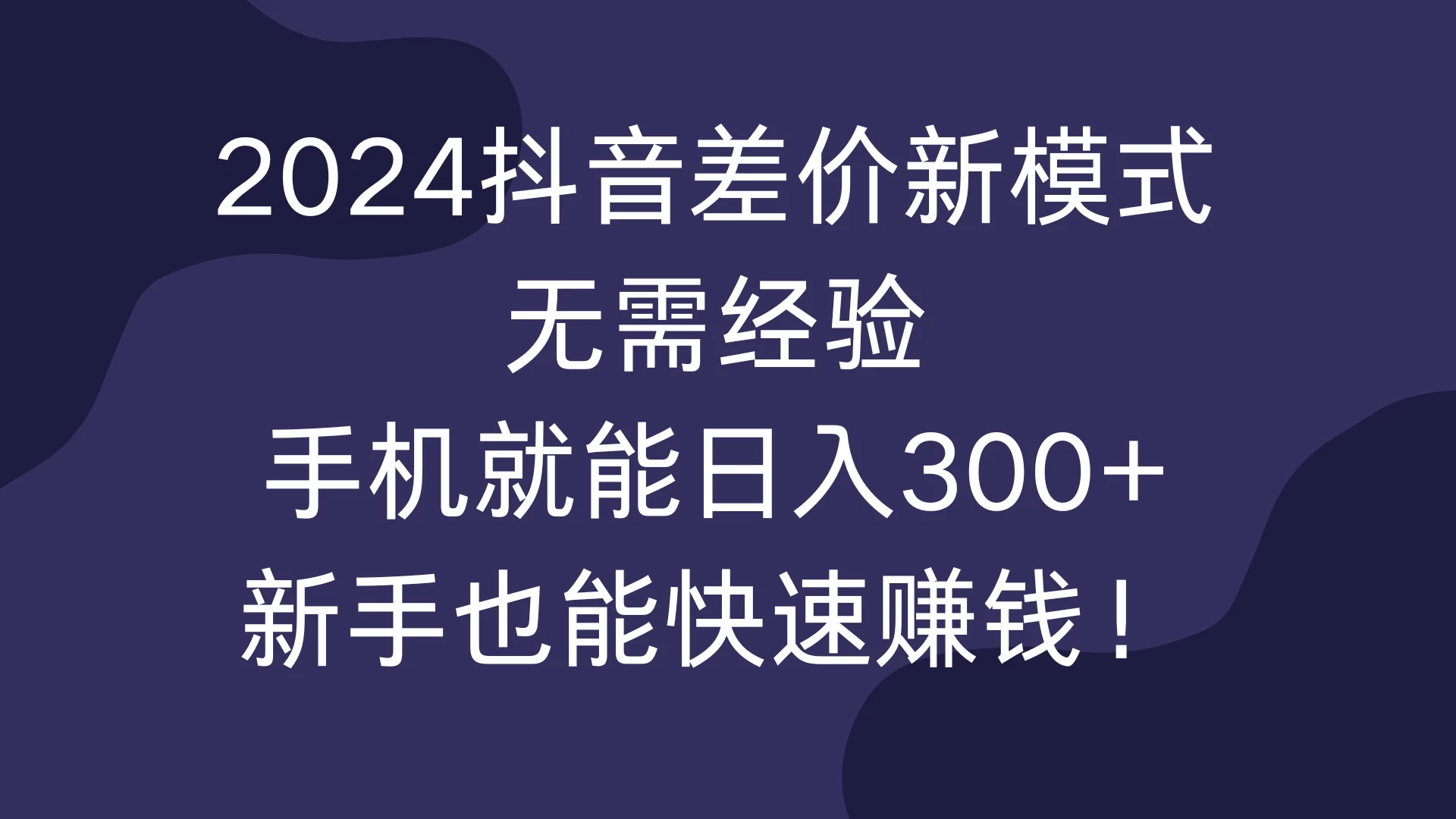 2024抖音差价新模式，无需经验，手机就能日入300+，新手也能快速赚钱！-创客联盟资源网-本站致力于分享优质实用的互联网资源,创业项目,软件工具