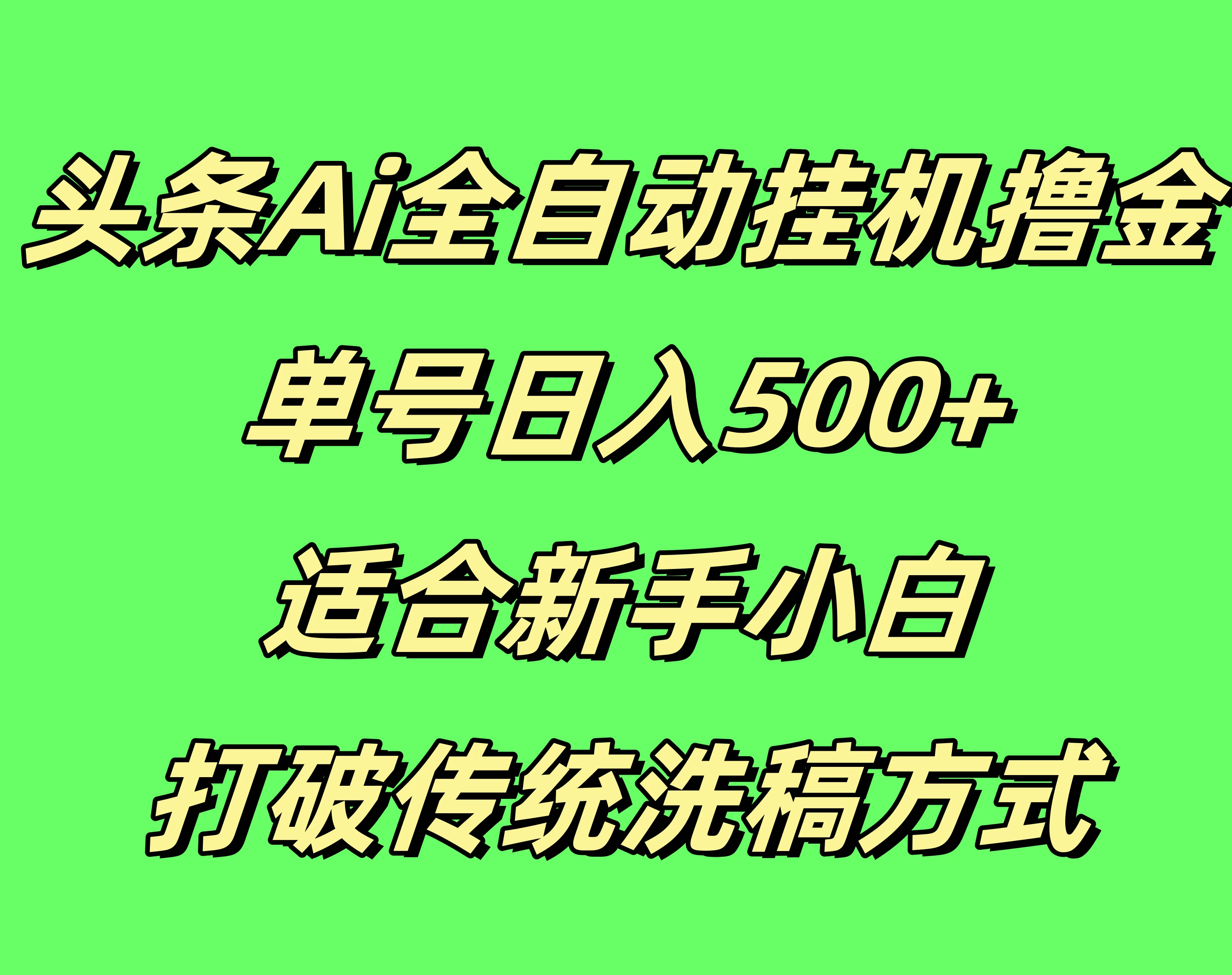 头条Ai全自动挂机撸金，单号日入500+，适合新手小白，打破传统洗稿方式-创客联盟资源网-本站致力于分享优质实用的互联网资源,创业项目,软件工具