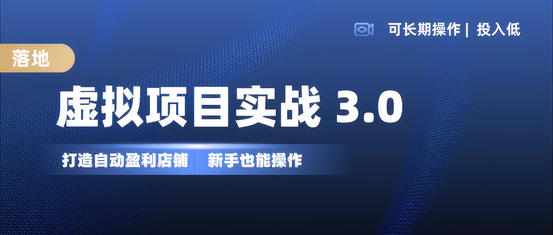 虚拟项目实操落地 3.0的，新手轻松上手，单品月入1W+-创客联盟资源网-本站致力于分享优质实用的互联网资源,创业项目,软件工具