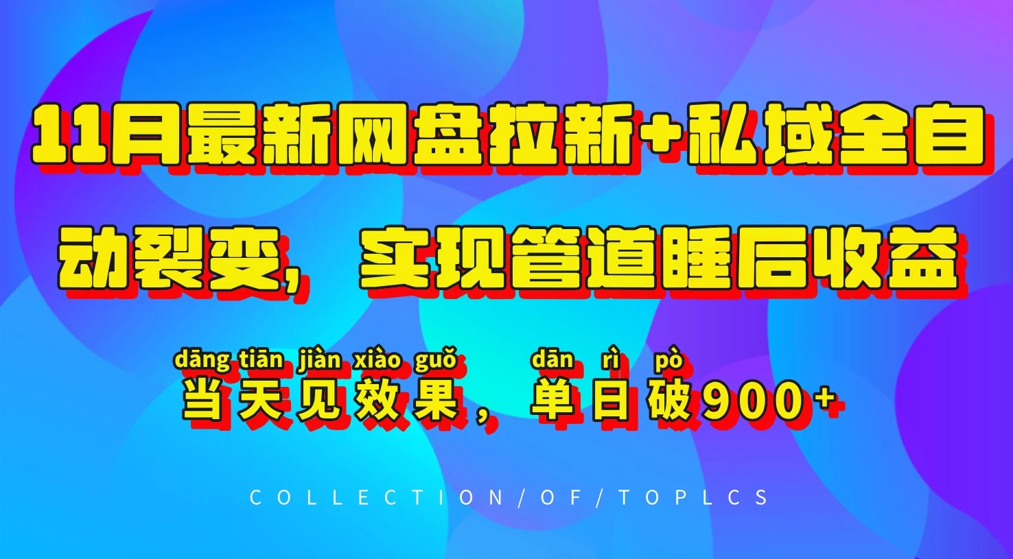 11月最新网盘拉新+私域全自动裂变，实现管道睡后收益，当天见效果，单日破900+-创客联盟资源网-本站致力于分享优质实用的互联网资源,创业项目,软件工具