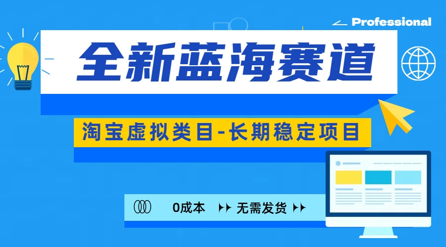 全新蓝海赛道，淘宝虚拟类目，长期稳定项目，可矩阵且放大-创客联盟资源网-本站致力于分享优质实用的互联网资源,创业项目,软件工具