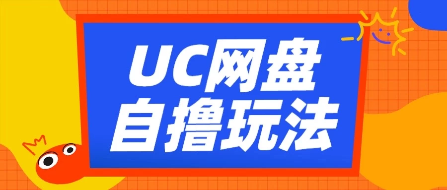 UC网盘自撸拉新玩法，利用云机无脑撸收益，2个小时到手2-3张-创客联盟资源网-本站致力于分享优质实用的互联网资源,创业项目,软件工具