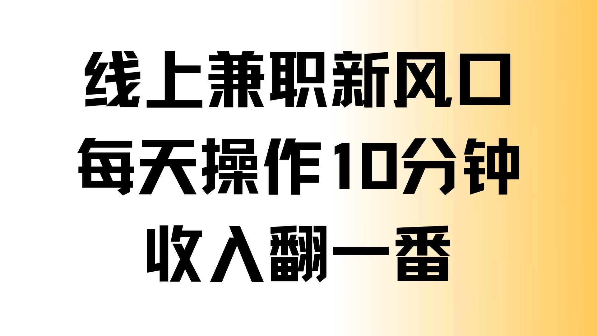 线上兼职新风口，每天操作10分钟，收入翻一番-创客联盟资源网-本站致力于分享优质实用的互联网资源,创业项目,软件工具