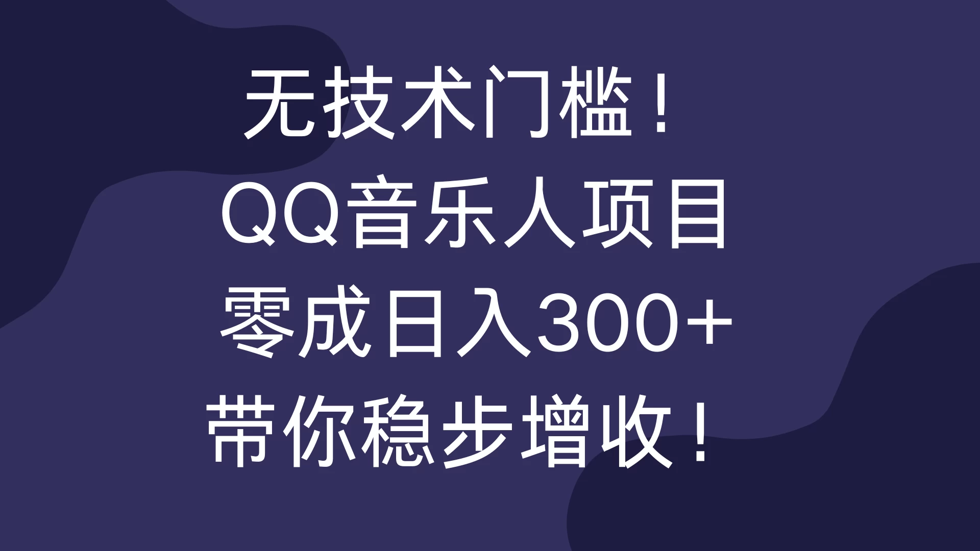 无技术门槛！QQ音乐人项目，零成日入300+，带你稳步增收！-创客联盟资源网-本站致力于分享优质实用的互联网资源,创业项目,软件工具