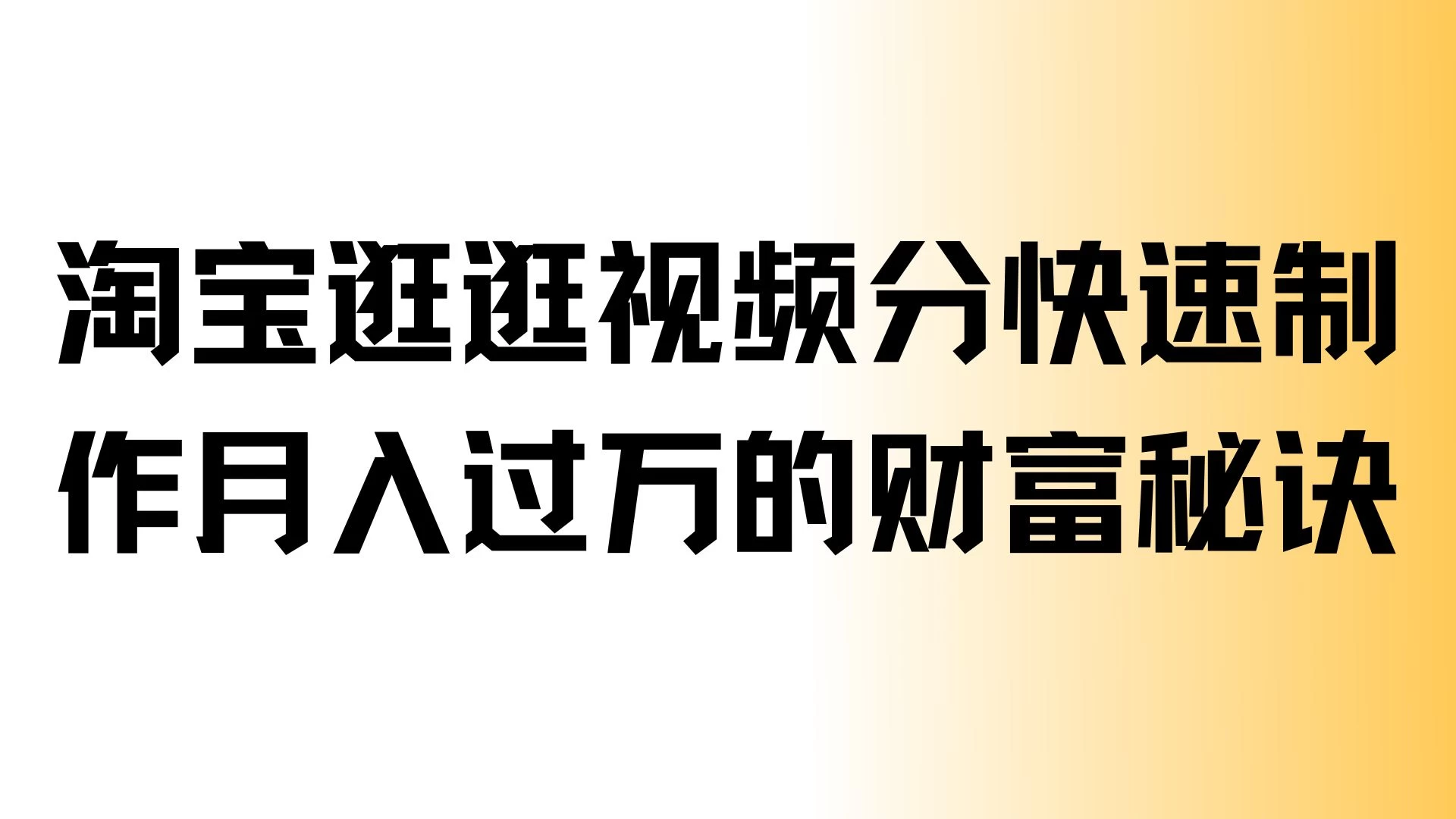 “淘宝逛逛视频分成，快速制作，月入过万的财富秘诀”-创客联盟资源网-本站致力于分享优质实用的互联网资源,创业项目,软件工具