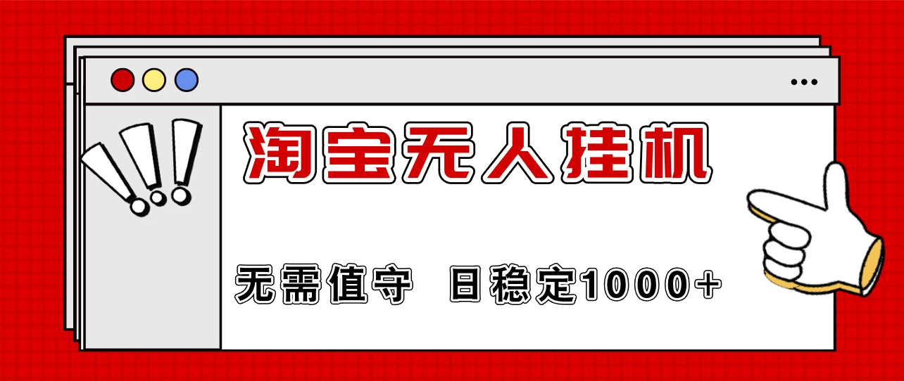 最新淘宝无人挂机4.0，无需值守，24小时不间断直播，日入1000+-创客联盟资源网-本站致力于分享优质实用的互联网资源,创业项目,软件工具