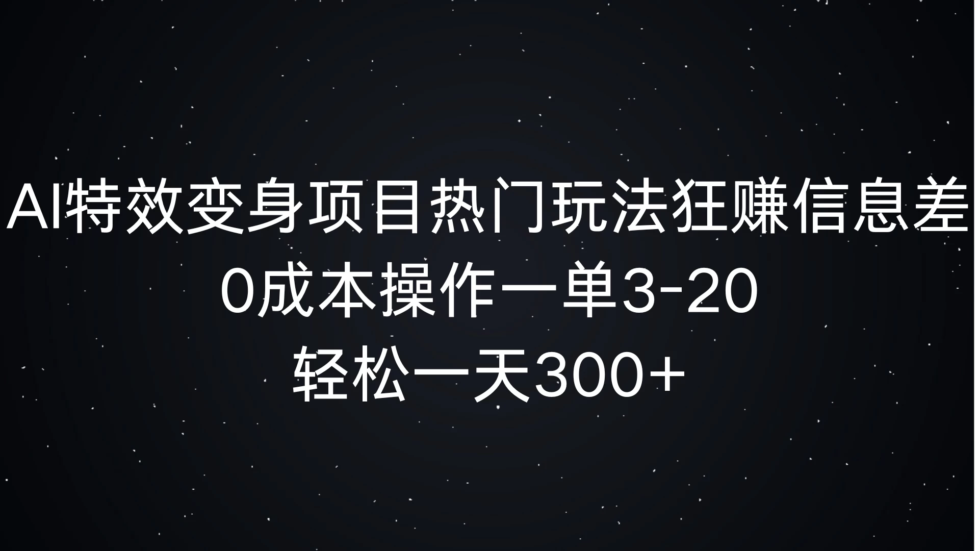 AI特效变身项目热门玩法，0成本操作一单3-20，轻松一天300+-创客联盟资源网-本站致力于分享优质实用的互联网资源,创业项目,软件工具