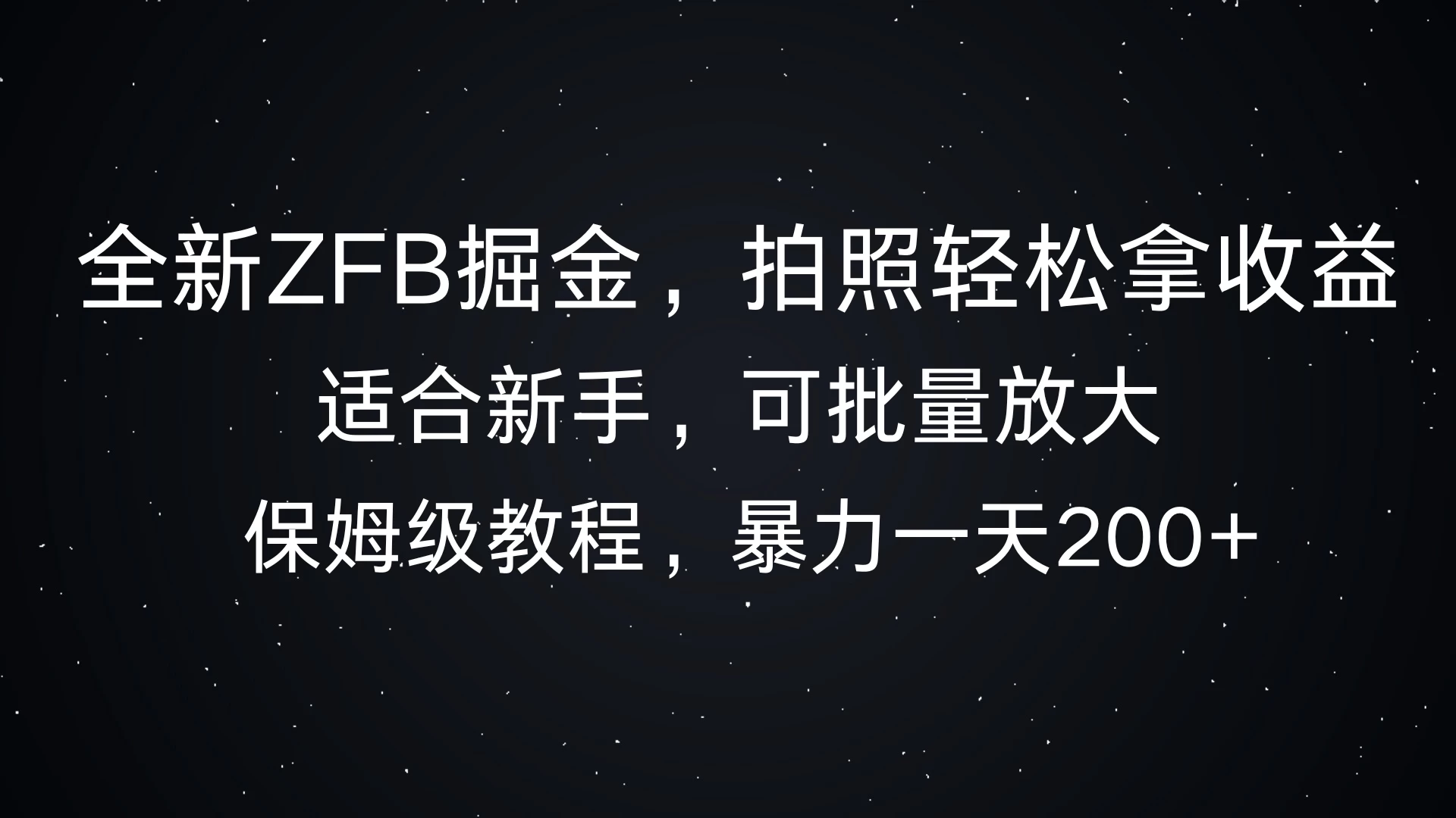 全新支付宝掘金，拍照轻松拿收益，保姆式解析，暴力一天200+-创客联盟资源网-本站致力于分享优质实用的互联网资源,创业项目,软件工具