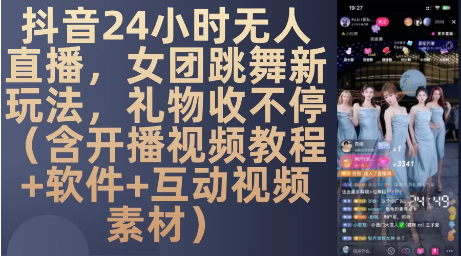 抖音24小时无人直播，女团跳舞新玩法，礼物收不停（含开播视频教程+软件+互动视频素材）-创客联盟资源网-本站致力于分享优质实用的互联网资源,创业项目,软件工具