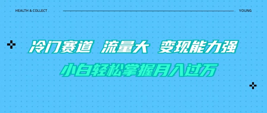 育儿冷门赛道 流量大 变现能力强 小白轻松掌握月入过万-创客联盟资源网-本站致力于分享优质实用的互联网资源,创业项目,软件工具