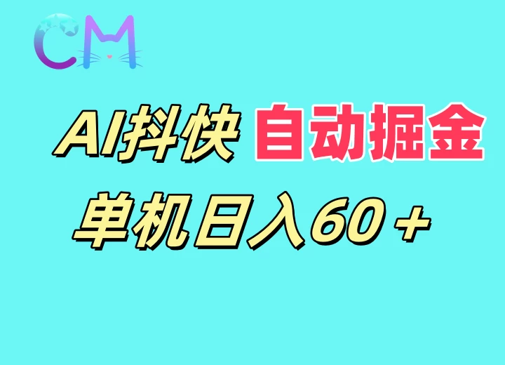 AI抖快无限矩阵掘金单机日入60+，暴力变现，新老号都可以-创客联盟资源网-本站致力于分享优质实用的互联网资源,创业项目,软件工具