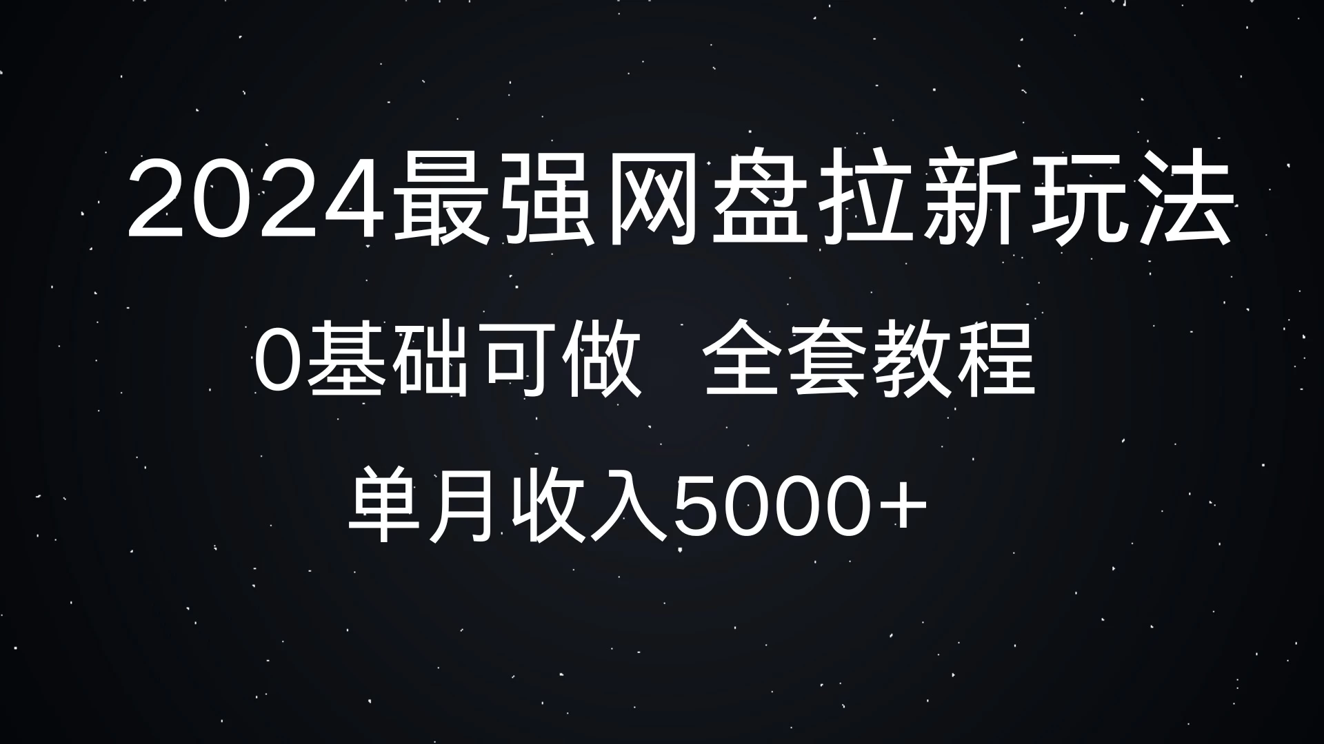 2024最强网盘拉新玩法，详细解析，0基础可做，单月收入5000+-创客联盟资源网-本站致力于分享优质实用的互联网资源,创业项目,软件工具