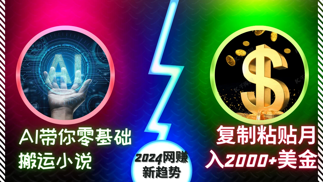 AI带你零基础搬运小说，复制粘贴月入2000+美金，2024网赚新趋势-创客联盟资源网-本站致力于分享优质实用的互联网资源,创业项目,软件工具