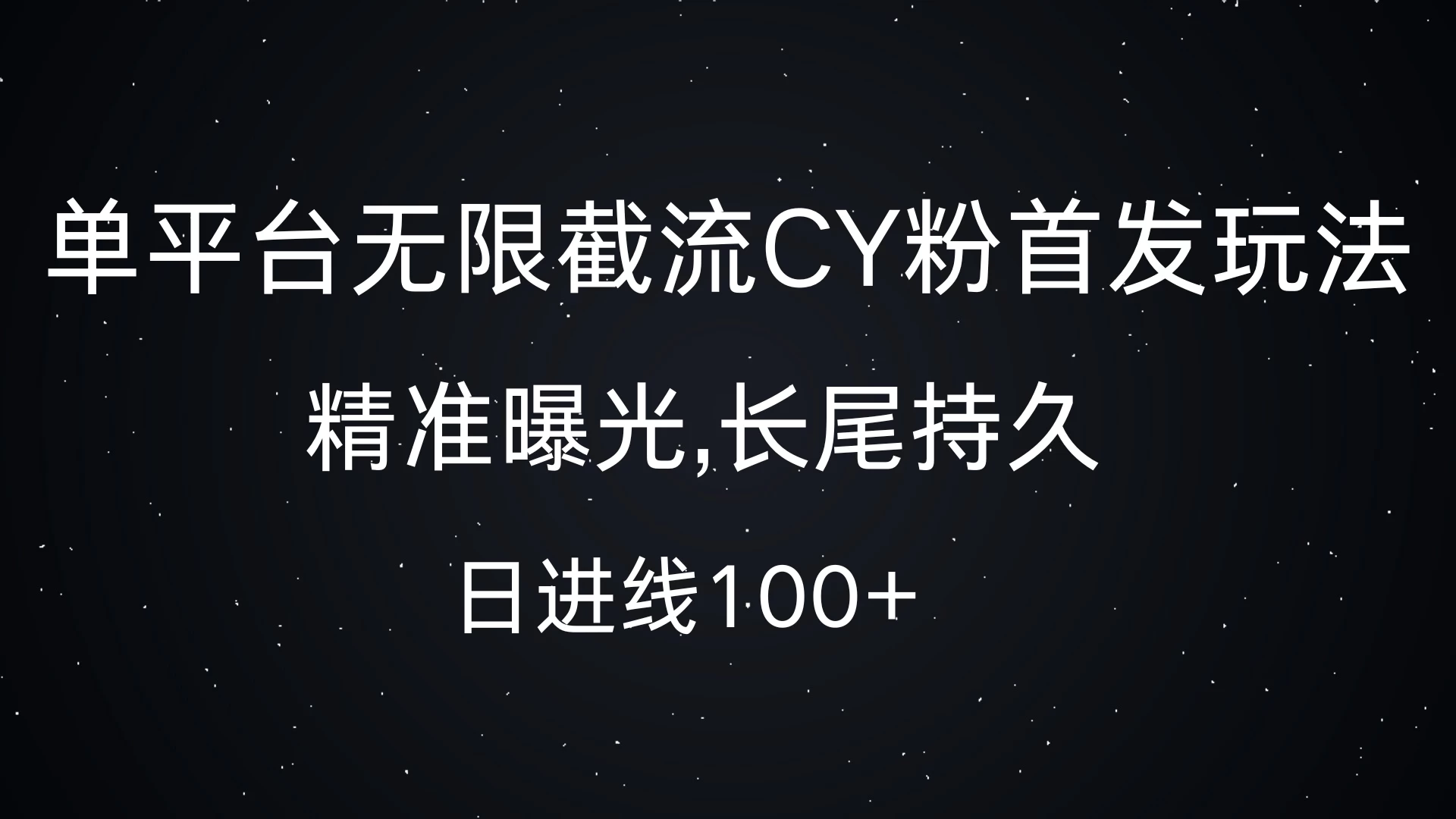 单平台无限截流CY粉首发玩法，精准曝光，长尾持久，日进线100+-创客联盟资源网-本站致力于分享优质实用的互联网资源,创业项目,软件工具