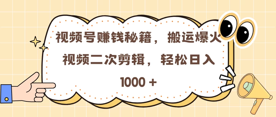 视频号赚钱秘籍，搬运爆火视频二次剪辑，轻松日入 1000 +-创客联盟资源网-本站致力于分享优质实用的互联网资源,创业项目,软件工具