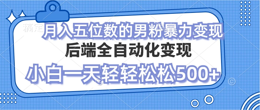 零资本项目男粉自动变现 小白也能轻松月入过万的项目-创客联盟资源网-本站致力于分享优质实用的互联网资源,创业项目,软件工具