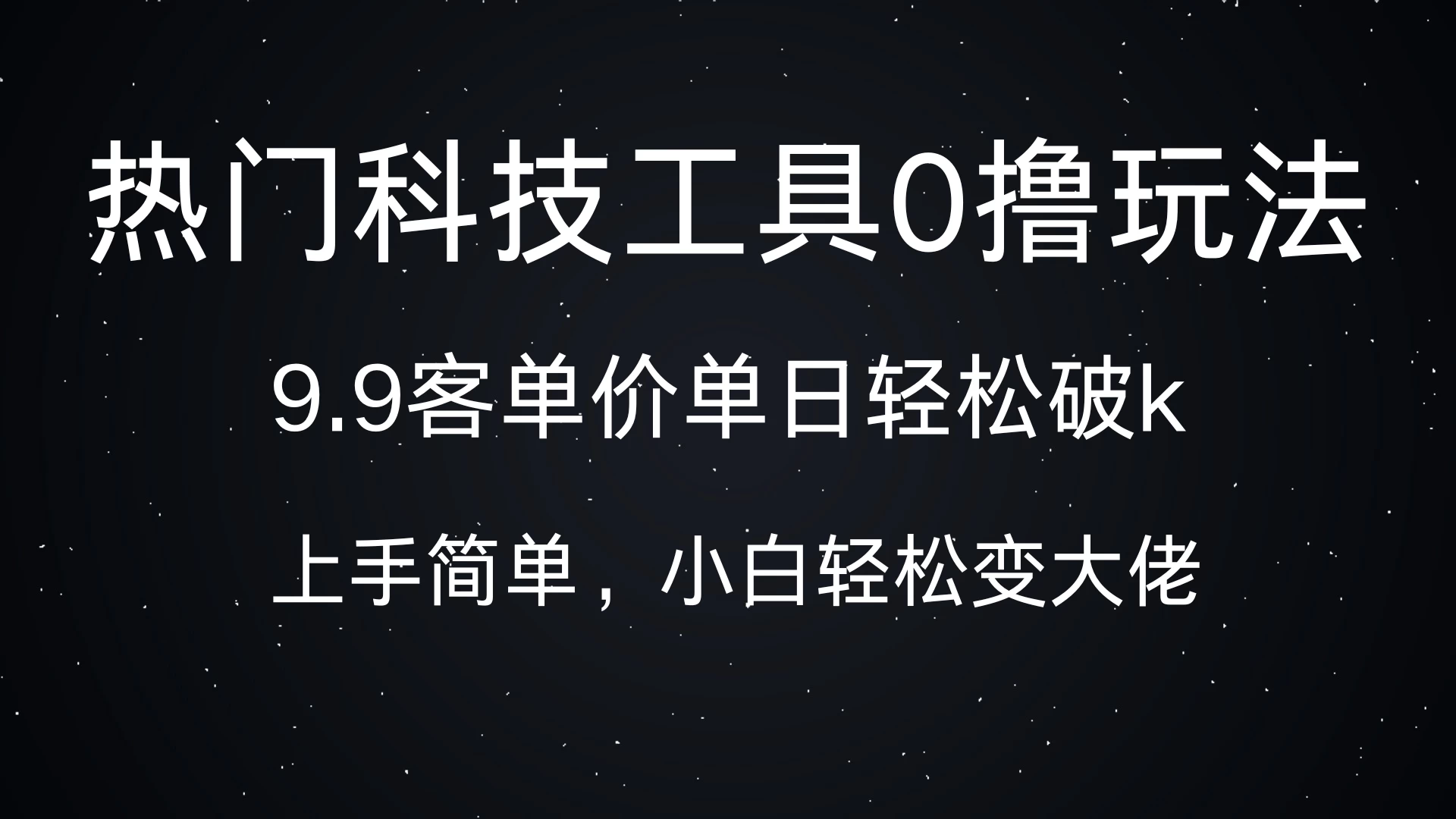 热门科技工具0撸玩法，9.9客单价单日轻松破k，小白轻松变大佬-创客联盟资源网-本站致力于分享优质实用的互联网资源,创业项目,软件工具