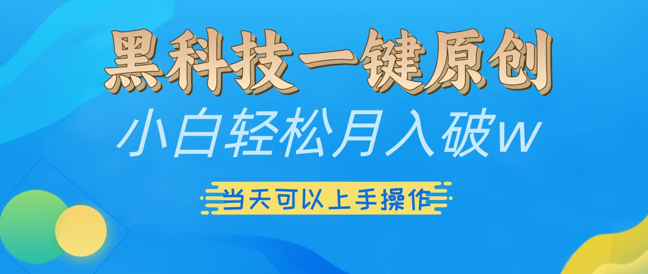 仅需几秒生成原创视频，仅凭黑科技，无需剪辑，拥有多种变现渠道，当日见到效果-创客联盟资源网-本站致力于分享优质实用的互联网资源,创业项目,软件工具