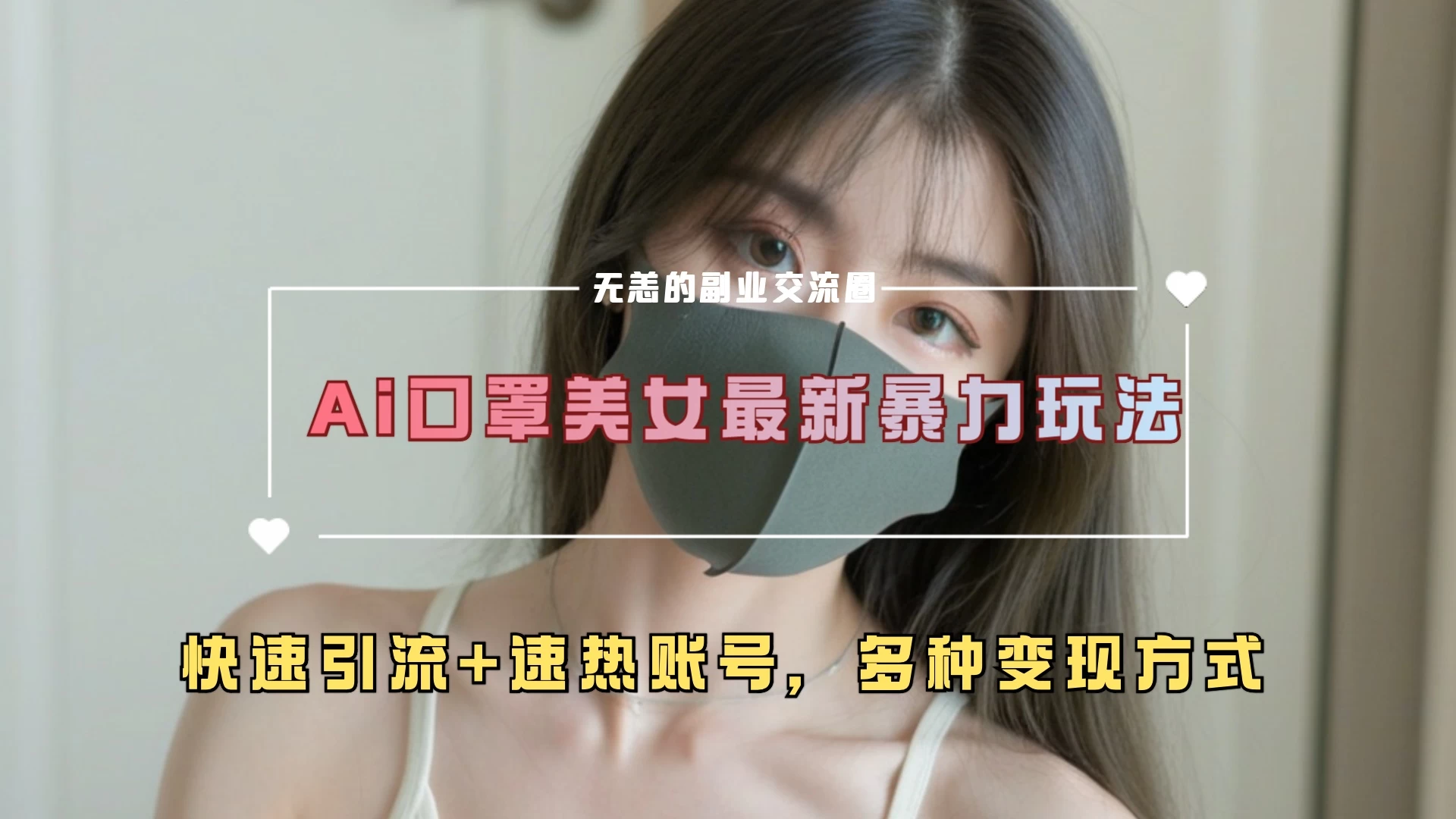 ai美女新玩法，超大流量+快速引流教程+速热账号。-创客联盟资源网-本站致力于分享优质实用的互联网资源,创业项目,软件工具