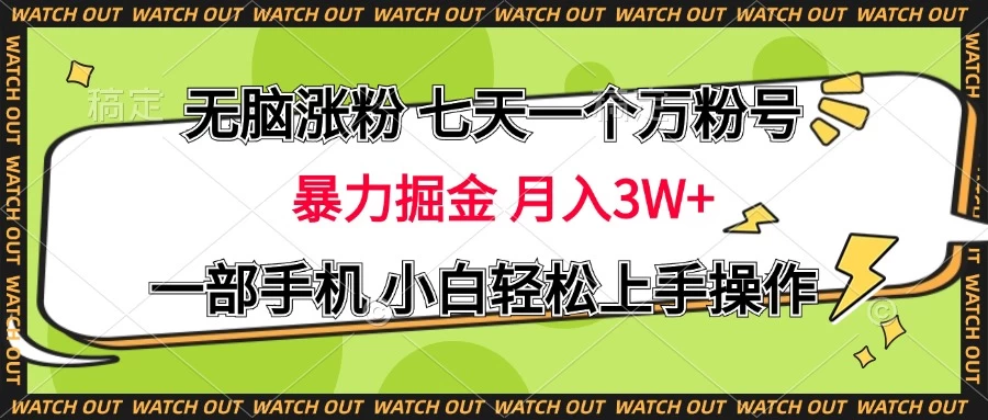 无脑涨粉 七天一个万粉号 暴力掘金 月入三万+，一部手机小白轻松上手操作-创客联盟资源网-本站致力于分享优质实用的互联网资源,创业项目,软件工具