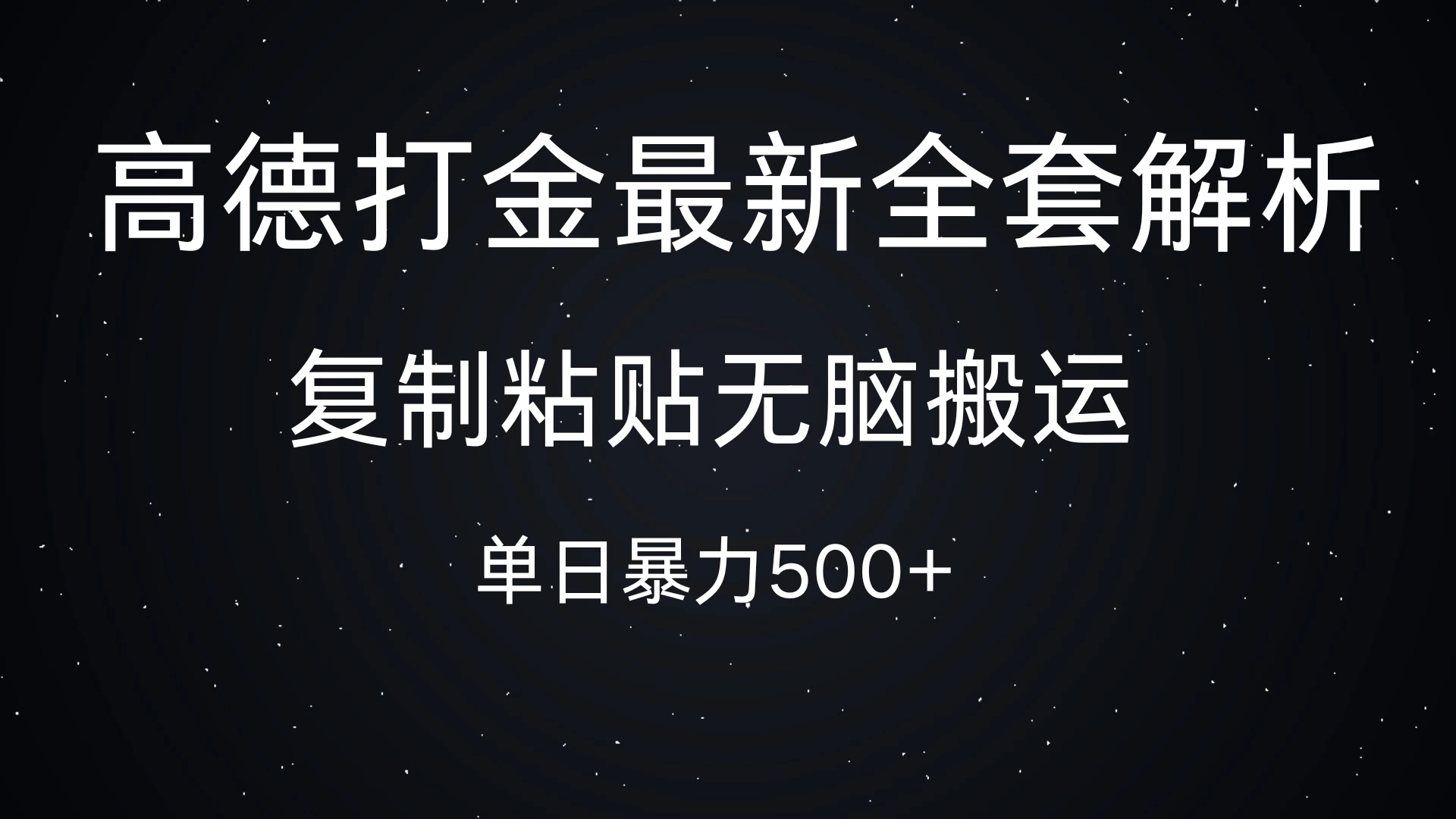 高德打金最新全套解析，复制粘贴无脑搬运，日收500+-创客联盟资源网-本站致力于分享优质实用的互联网资源,创业项目,软件工具